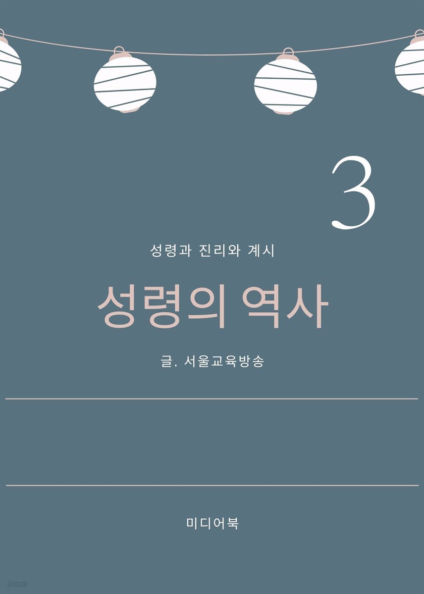 성령과 진리와 계시 3. 성령의 역사