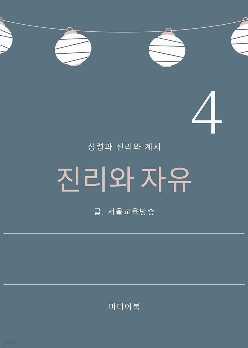 성령과 진리와 계시 4. 진리와 자유