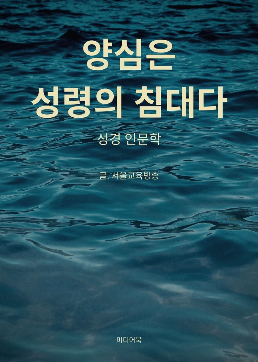 양심은 성령의 침대다 - 성경 인문학