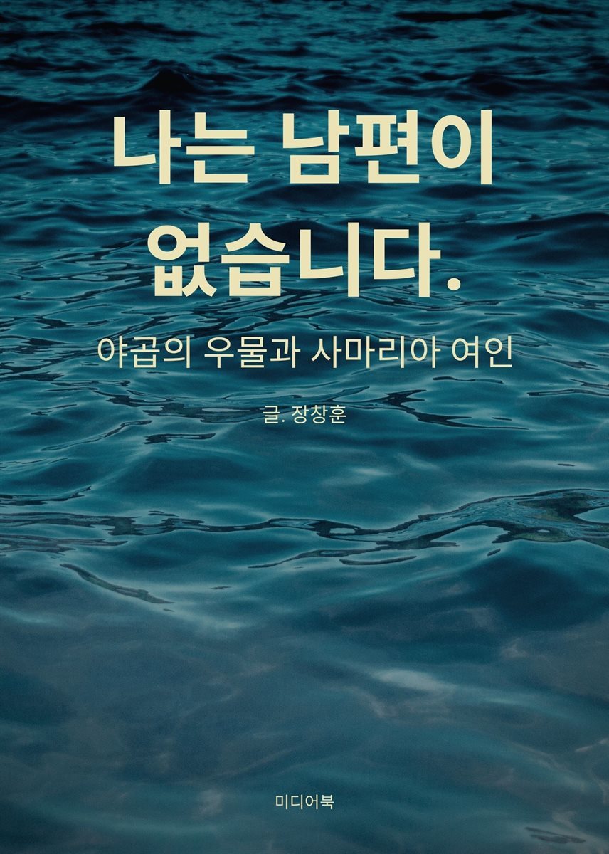 나는 남편이 없습니다  (야곱의 우물과 사마리아 여인)