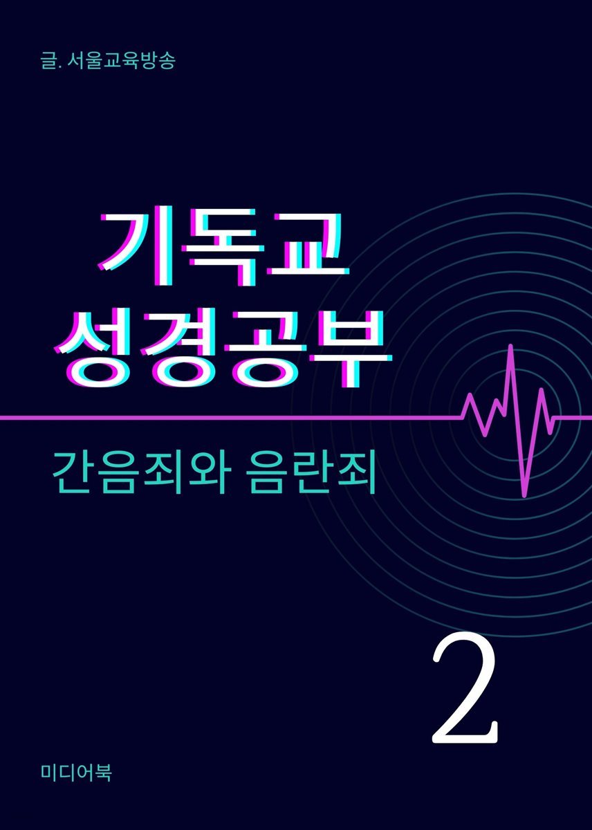 기독교 성경공부 2. 간음죄와 음란죄