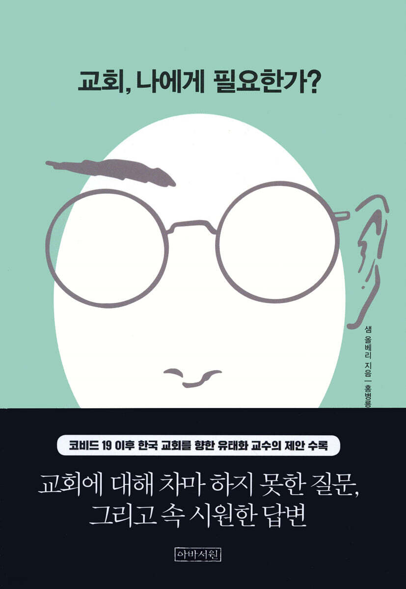 교회, 나에게 필요한가?