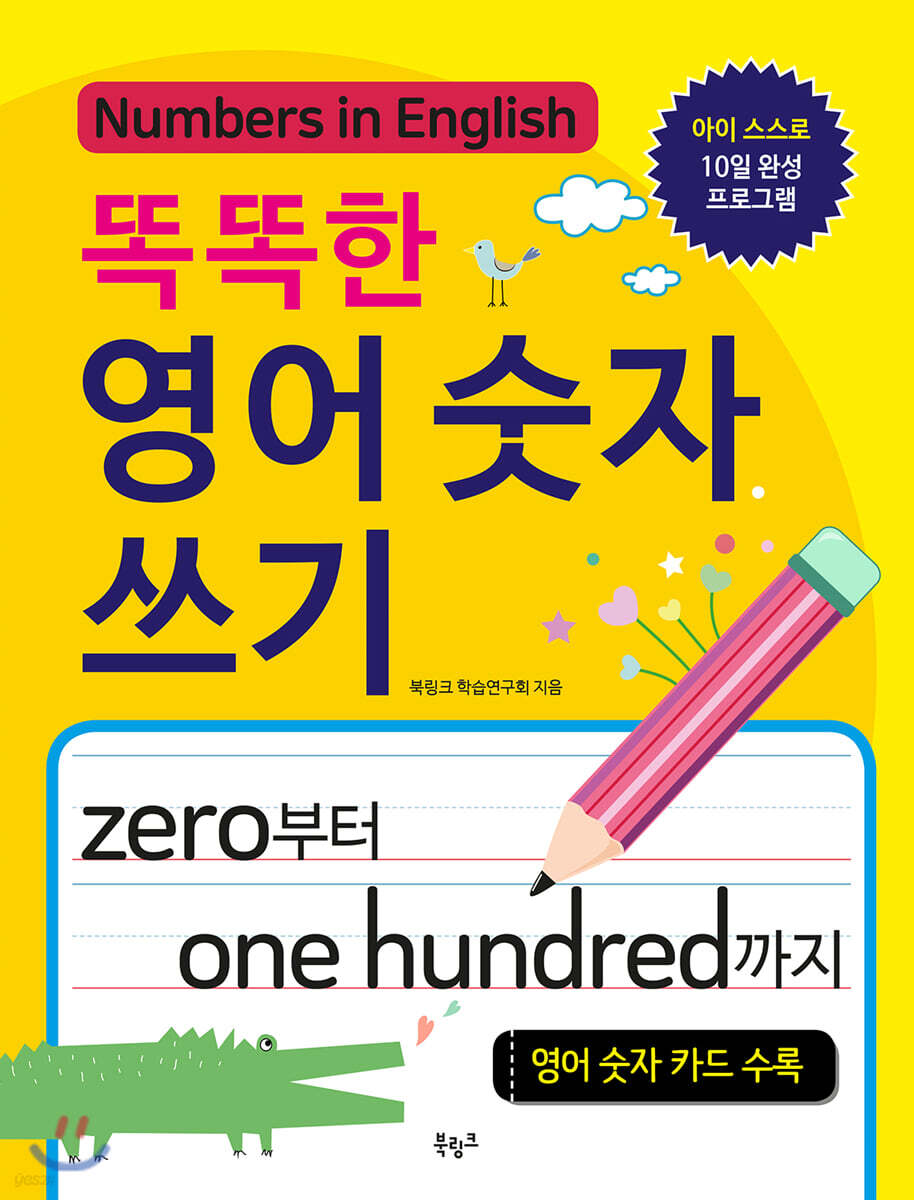 똑똑한 영어 숫자 쓰기