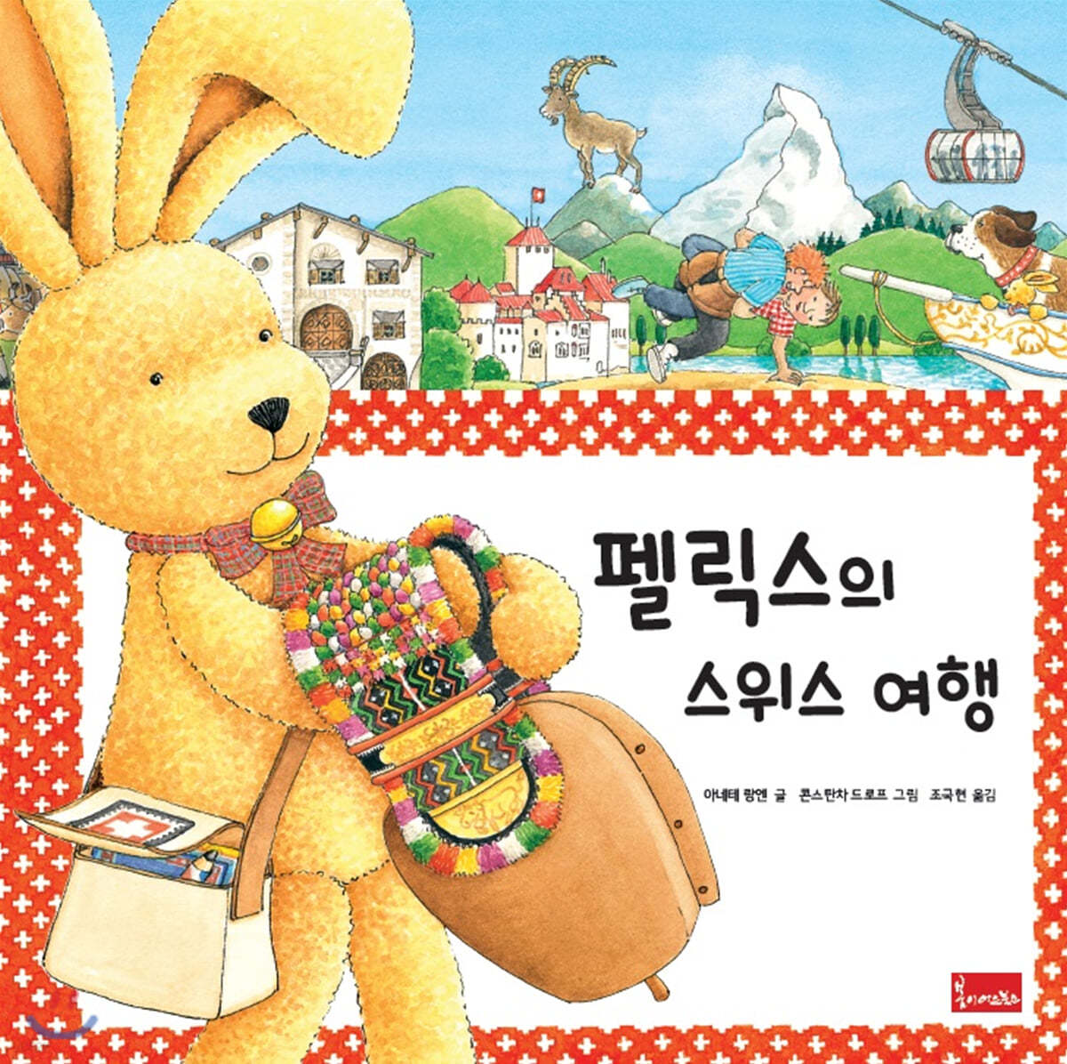 펠릭스의 스위스 여행