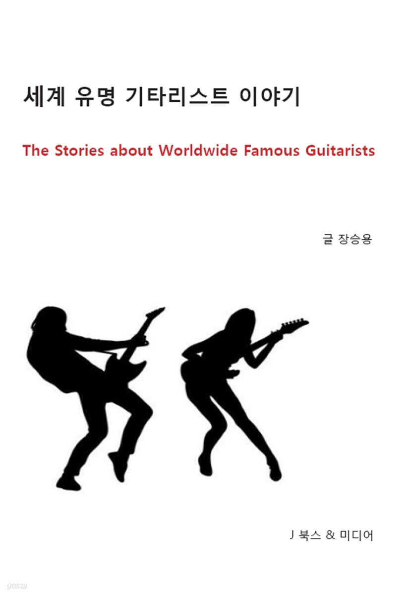 세계 유명 기타리스트 이야기