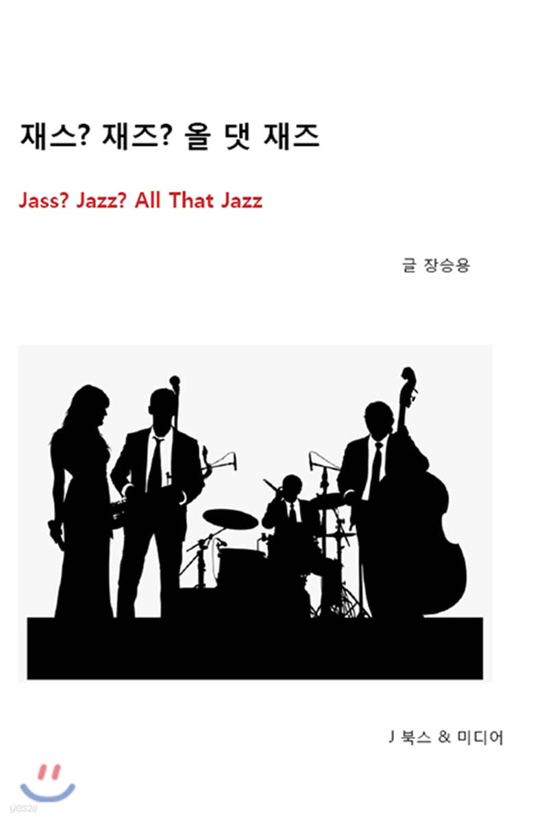 재스? 재즈? 올 댓 재즈