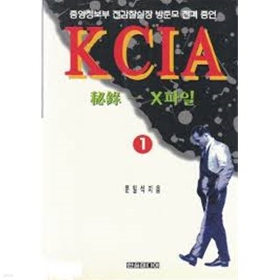 KCIA : 비록 - X 파일 1,2 (중앙정보부전감찰실장 방준모 전격 증언)[모두 2권]