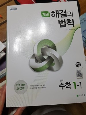 * 개념 해결의 법칙 중1-1 (선행용) ? 해설용 교재? 