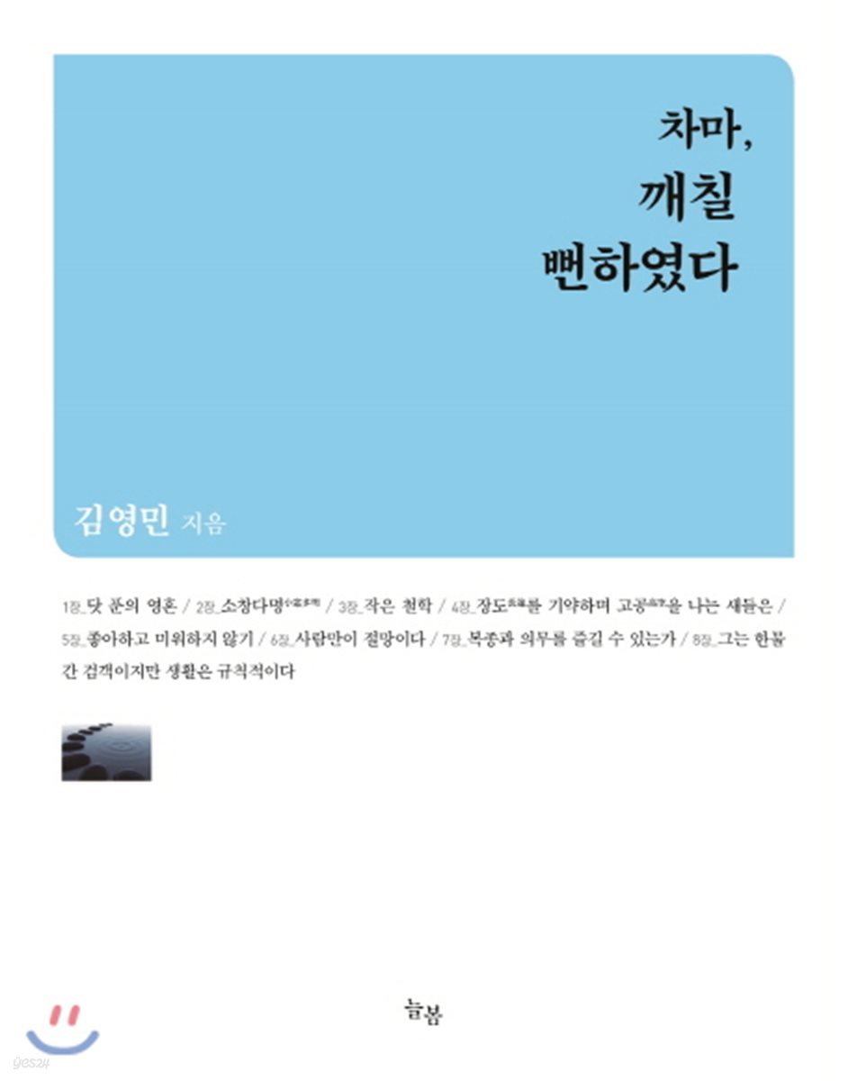 차마, 깨칠 뻔하였다