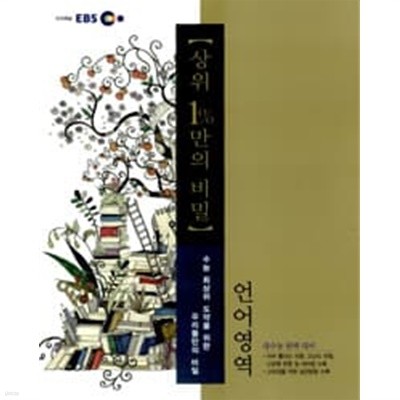 (상급) 2011 EBS 상위 1%만의 비밀 언어영역