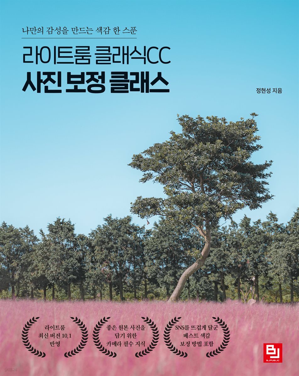 라이트룸 클래식CC 사진 보정 클래스