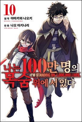 나는 100만 명의 목숨 위에 서 있다(단행본) 10권