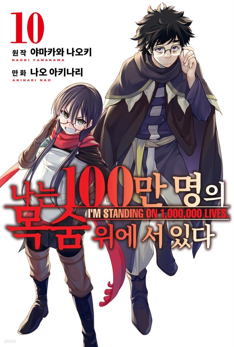 나는 100만 명의 목숨 위에 서 있다(단행본) 10권