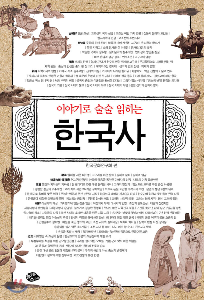 이야기로 술술 읽히는 한국사