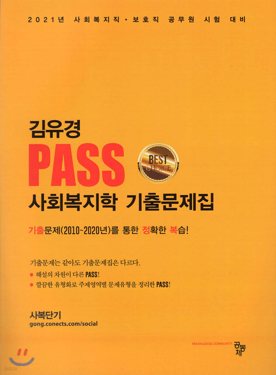 김유경 PASS 사회복지학 기출문제집