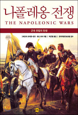 나폴레옹 전쟁