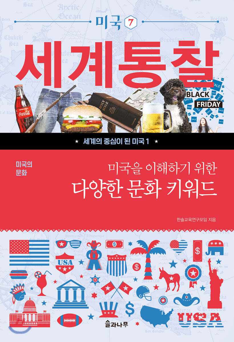 미국을 이해하기 위한 다양한 문화 키워드