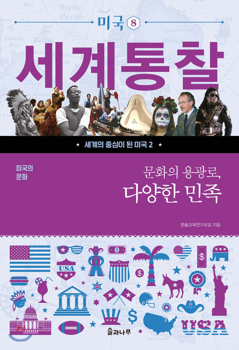 문화의 용광로, 다양한 민족