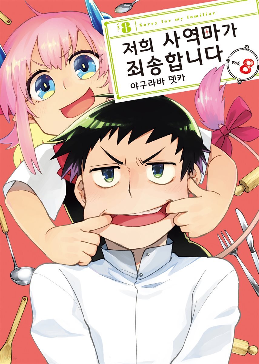 [대여] 저희 사역마가 죄송합니다(단행본) 08권