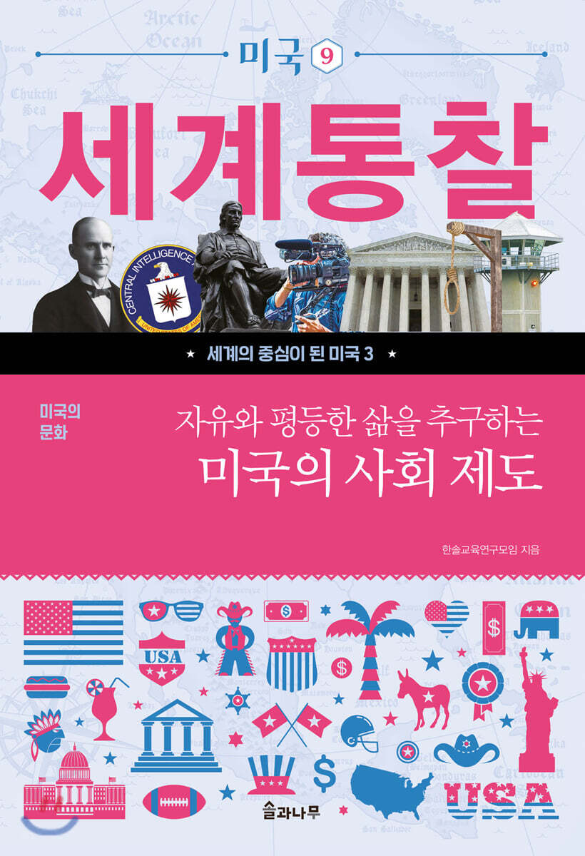 자유와 평등한 삶을 추구하는 미국의 사회 제도
