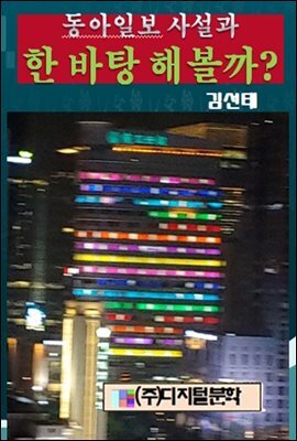 동아일보 사설과 한바탕 해볼까?