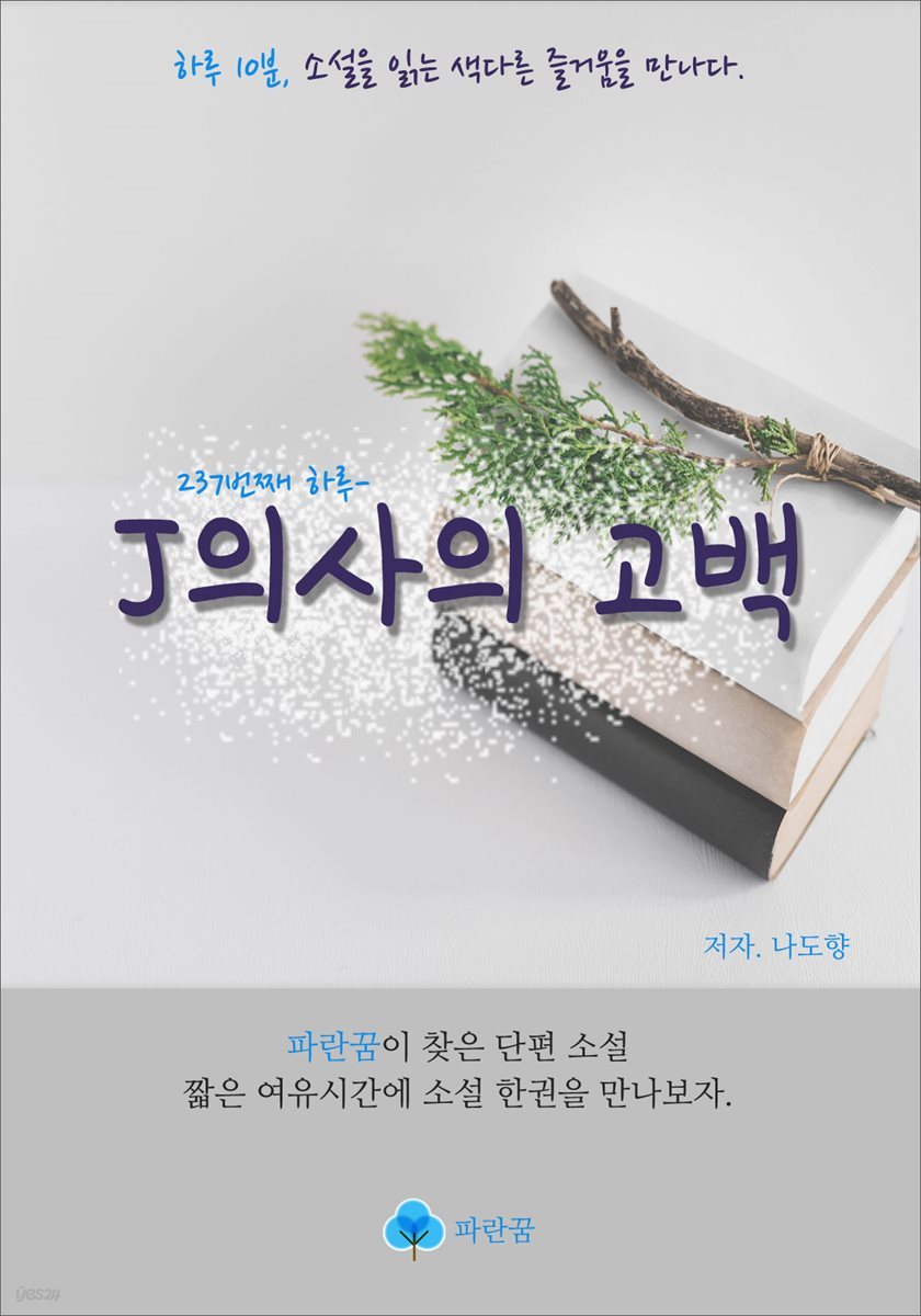 J의사의 고백 - 하루 10분 소설 시리즈