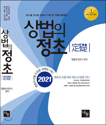 2021 상법의 정초(定礎)