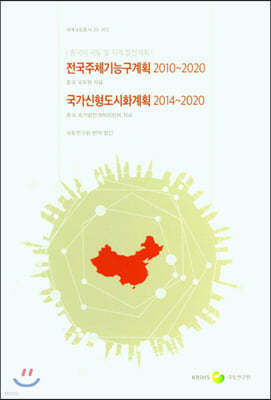 전국주체기능구계획 (2010~2020) 국가신형도시화계획 (2014~2020)