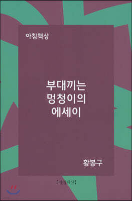 부대끼는 멍청이의 에세이