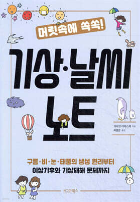 머릿속에 쏙쏙! 기상·날씨 노트