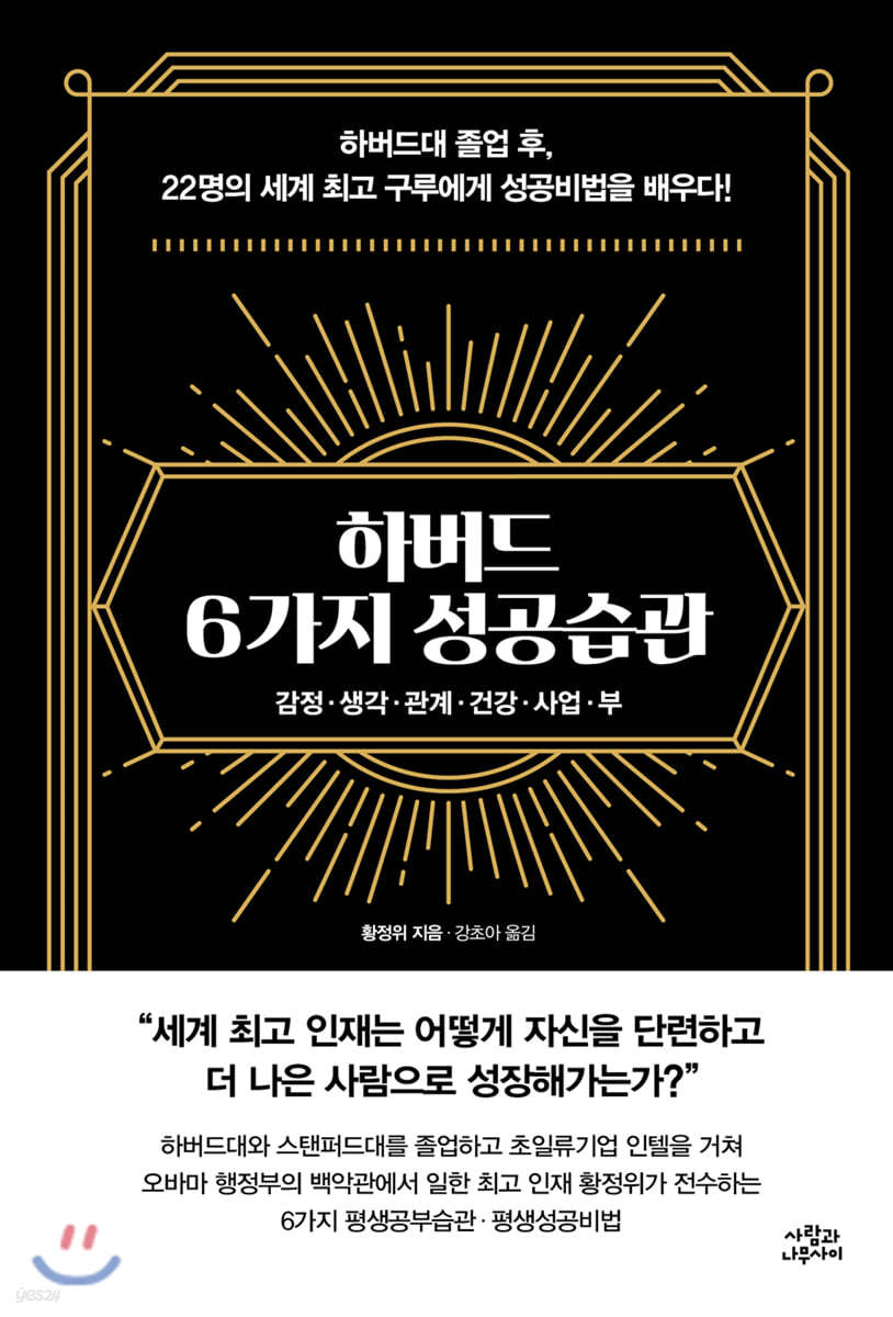하버드 6가지 성공습관 : 감정 · 생각 · 관계 · 건강 · 사업 · 부