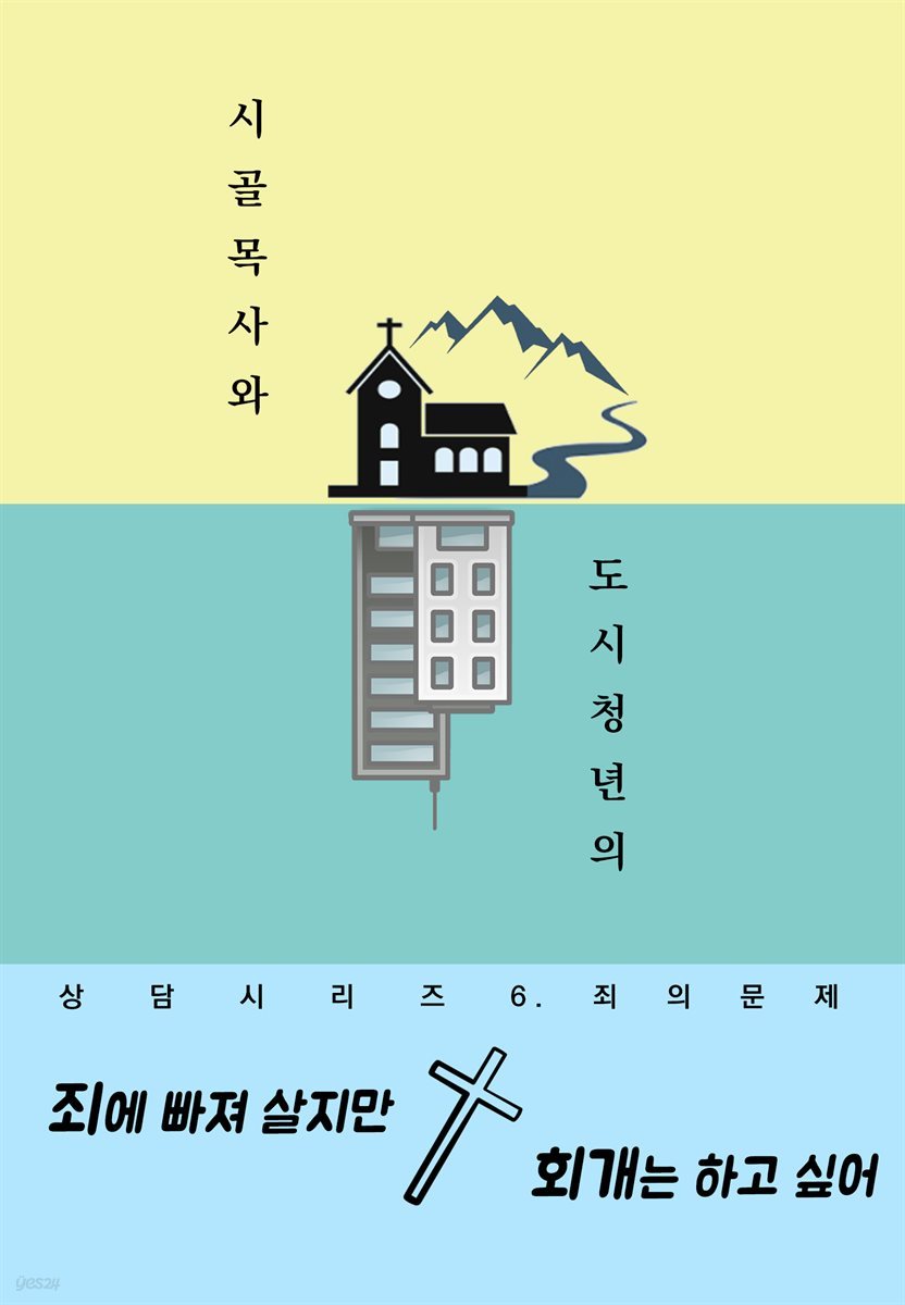 죄에 빠져 살지만 회개는 하고 싶어 (시골목사와 도시청년의 상담시리즈 6. 죄의문제)