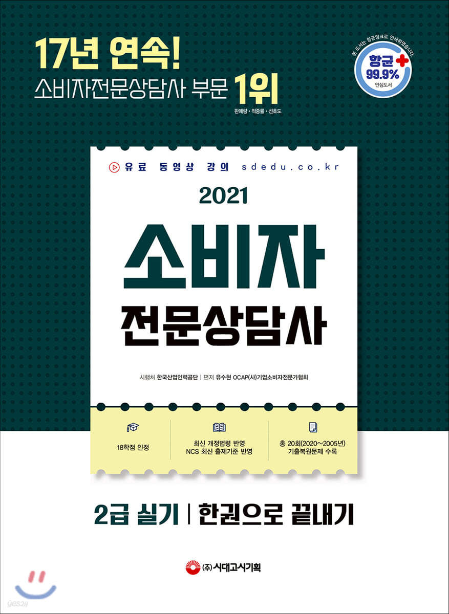 2021 소비자전문상담사 2급 실기 한권으로 끝내기