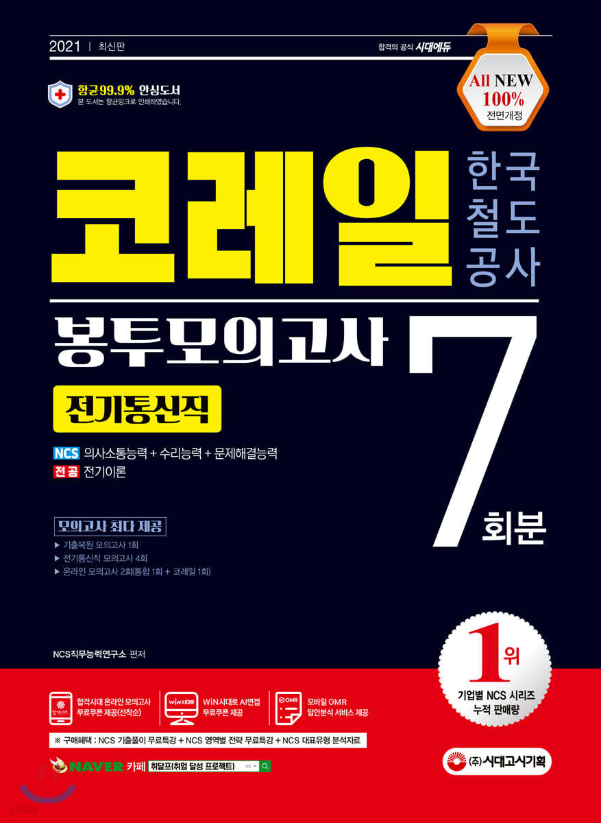 2021 최신판 All-New 코레일 한국철도공사 전기통신직 NCS+전공 봉투모의고사 7회분