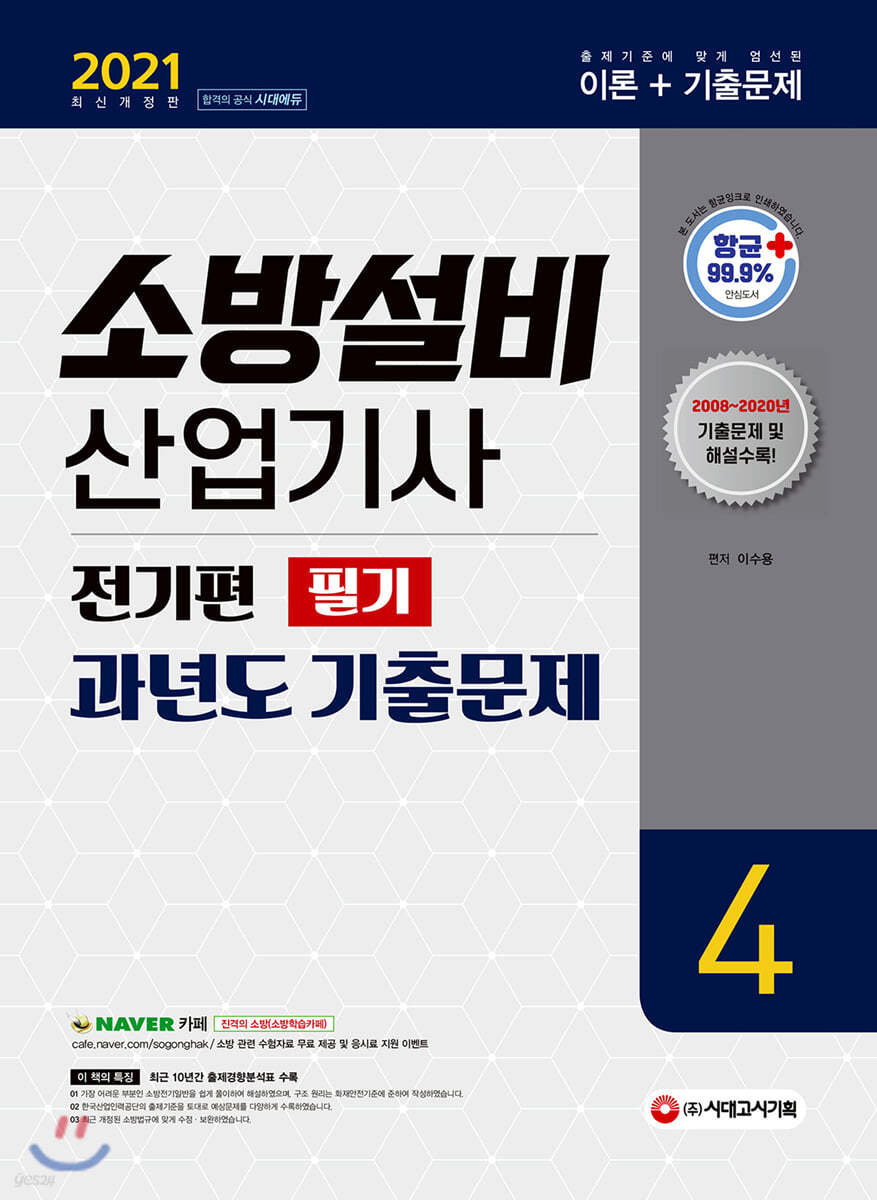 2021 소방설비산업기사 과년도 기출문제 필기 전기편 4