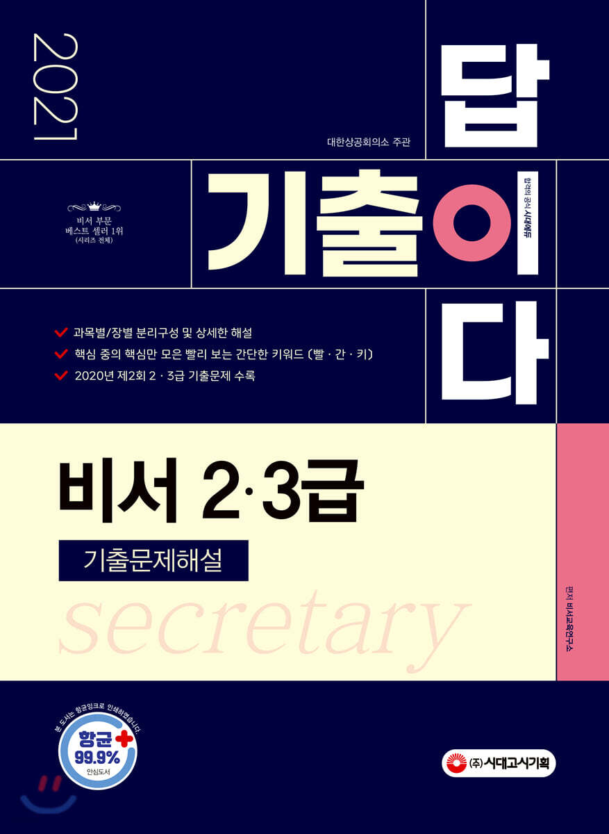 2021 기출이 답이다 비서 2·3급 기출문제해설