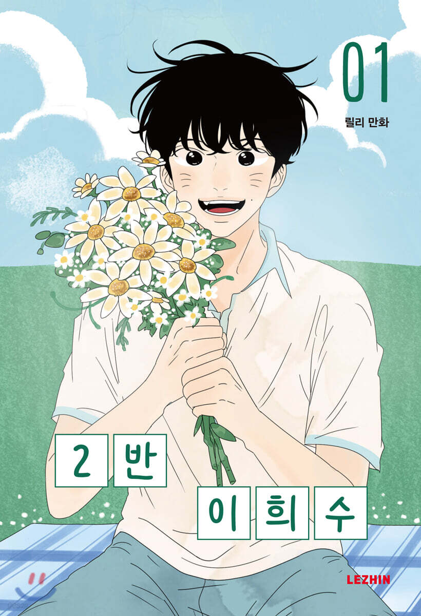 2반 이희수 1