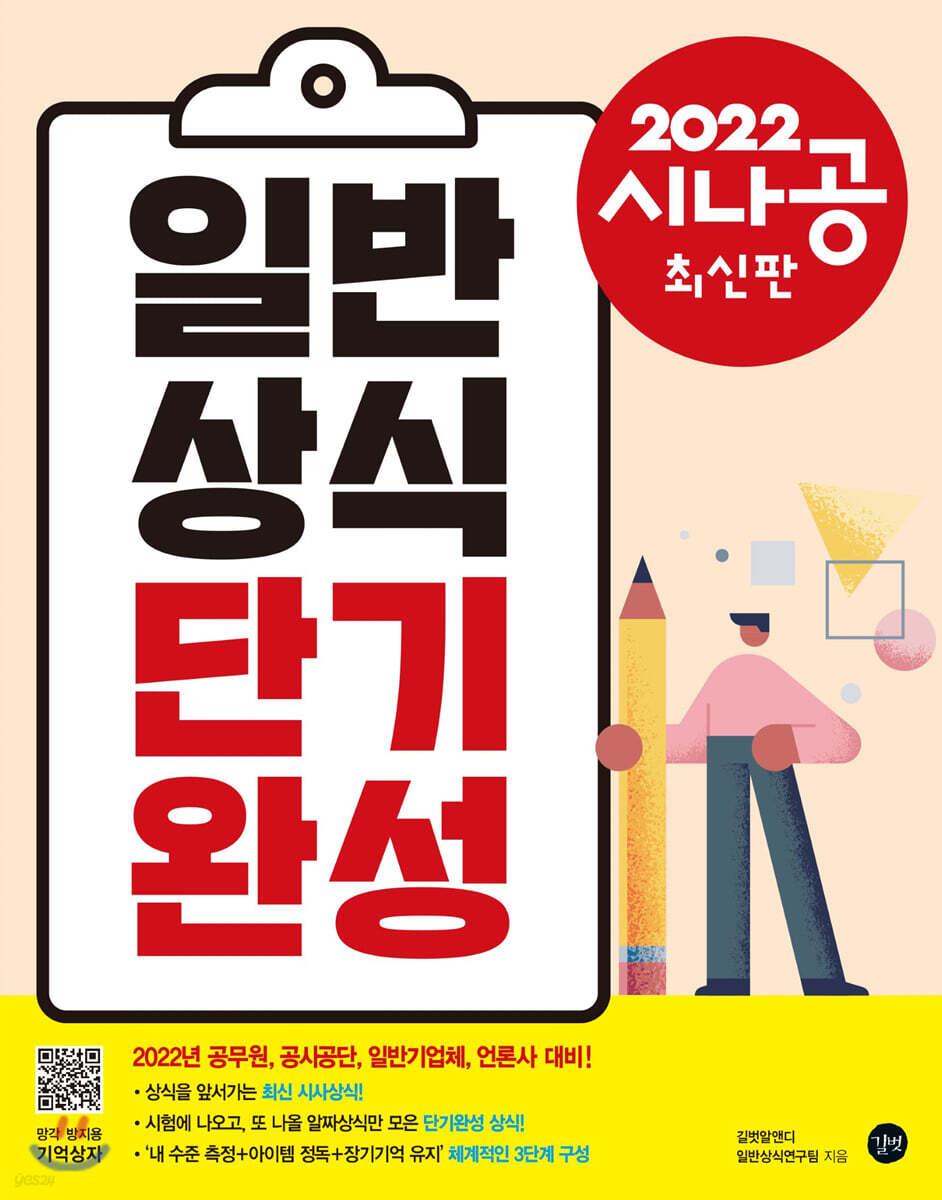 2022 시나공 일반상식 단기완성