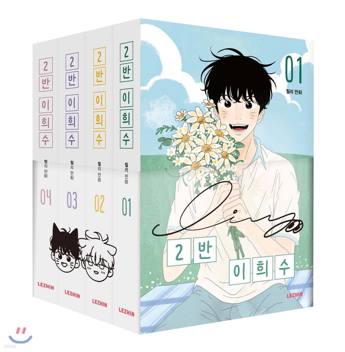 2반 이희수 1~4권 세트