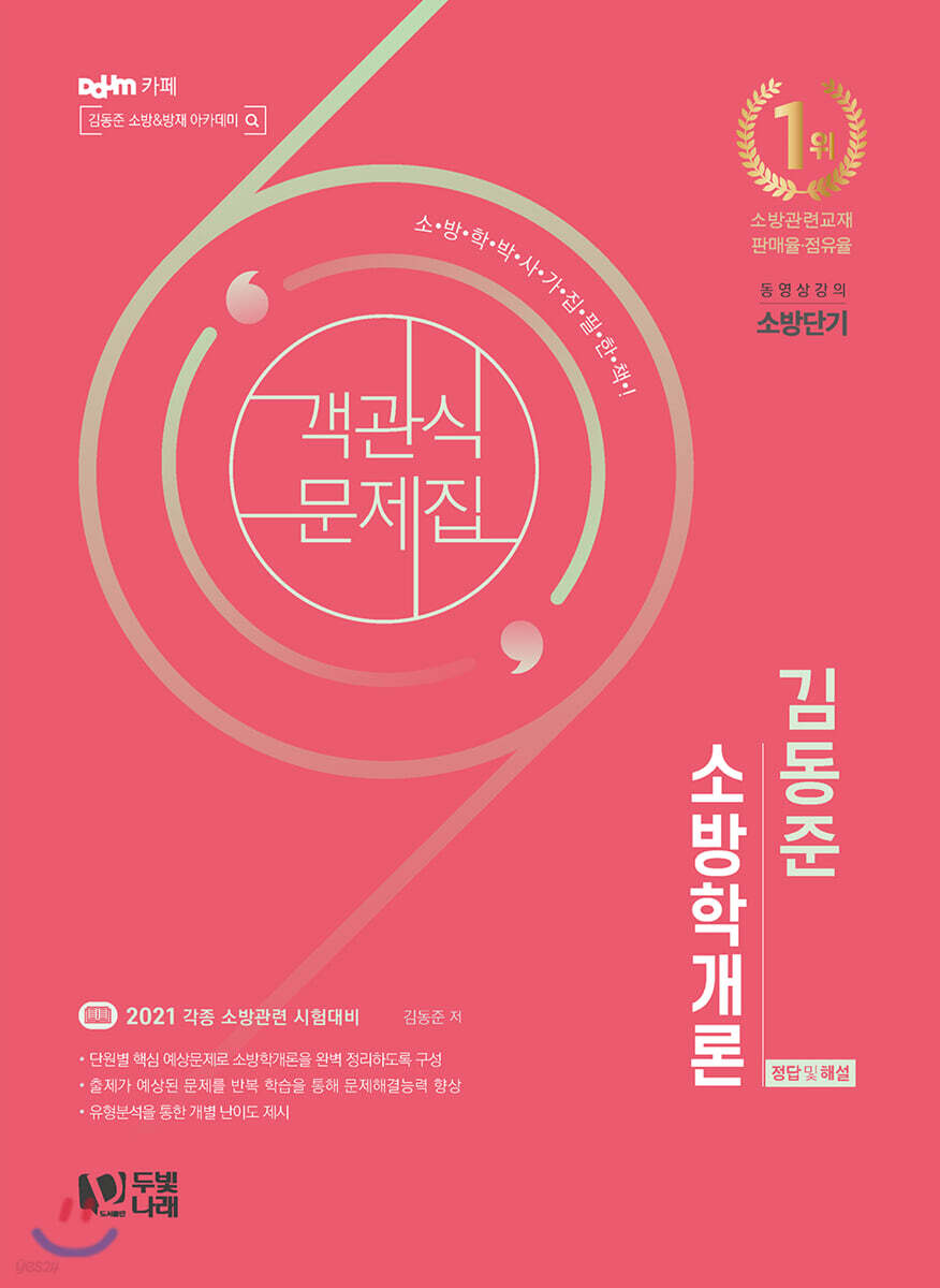 2021 김동준 소방학개론 객관식 문제집