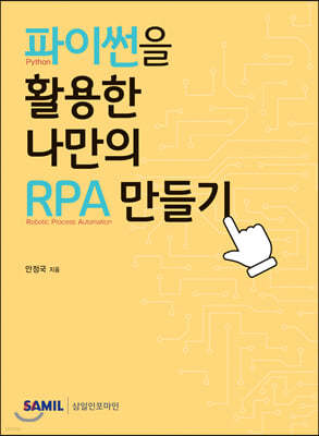 파이썬을 활용한 나만의 RPA 만들기 (2021)