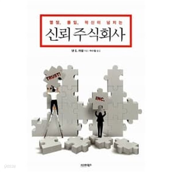 [중고샵] 신뢰 주식회사 ★ - 예스24 [중고샵]신뢰 주식회사 ★ - 예스24