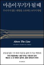 마음이 무기가 될 때