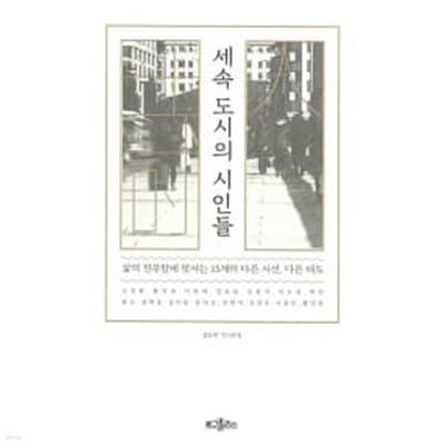 세속 도시의 시인들 ★