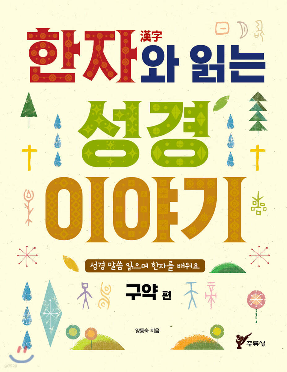 한자(漢字)와 읽는 성경 이야기 (구약편)