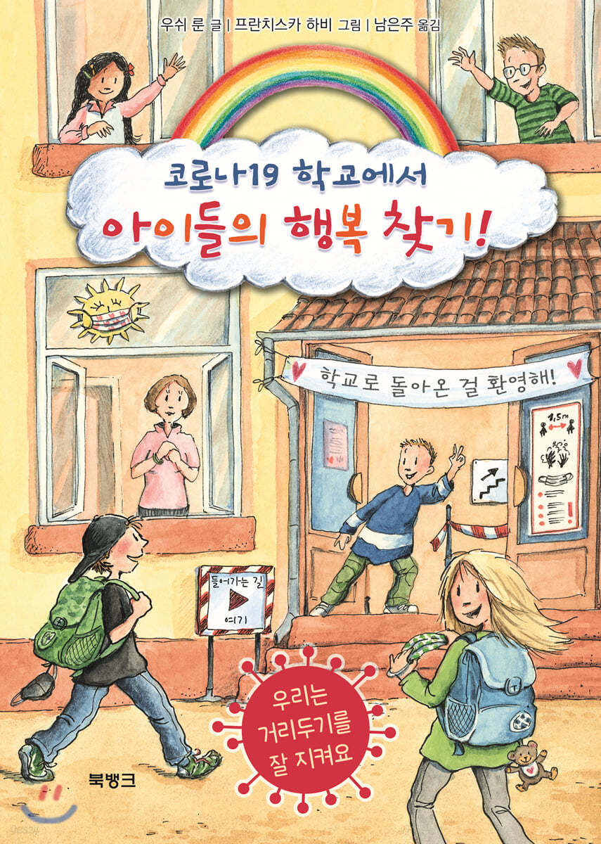 코로나19 학교에서 아이들의 행복 찾기!
