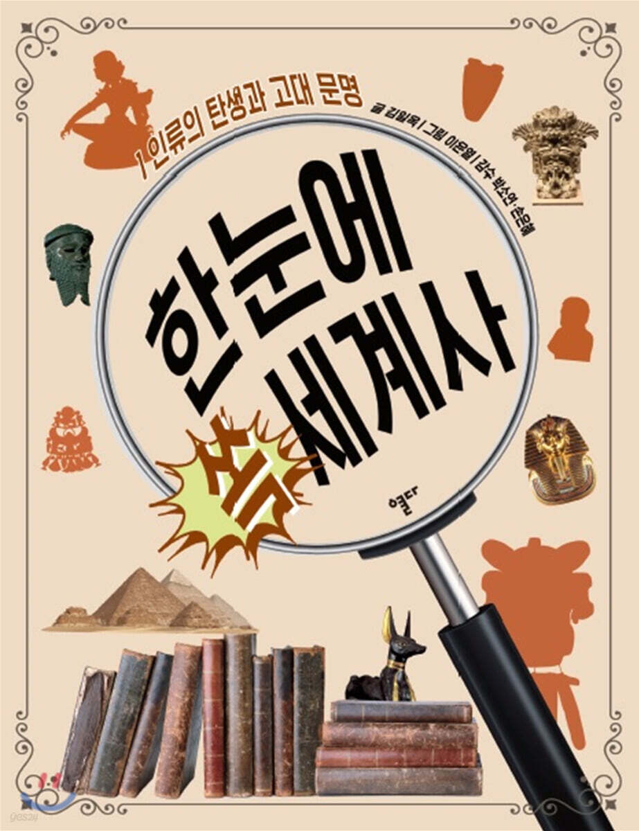 한눈에 쏙 세계사 1