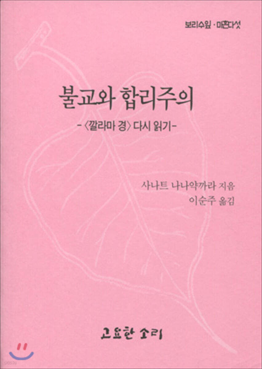 불교와 합리주의