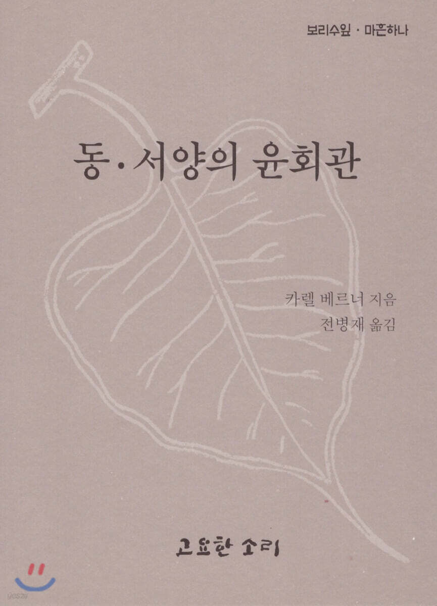 동·서양의 윤회관