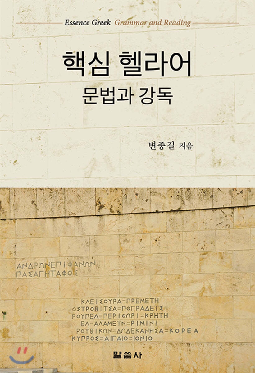 핵심 헬라어